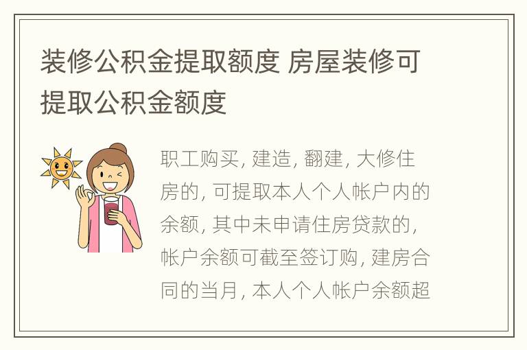 装修公积金提取额度 房屋装修可提取公积金额度