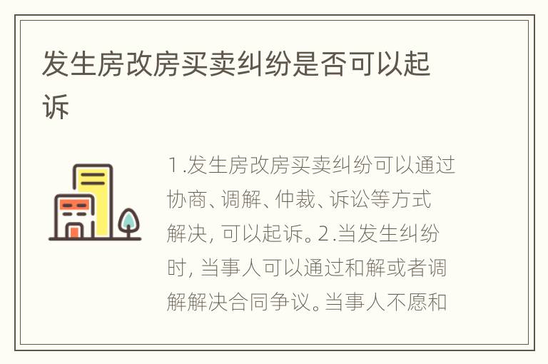 发生房改房买卖纠纷是否可以起诉