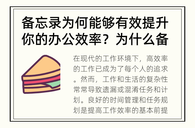 备忘录为何能够有效提升你的办公效率？ 为什么备忘录能提高工作效率？
