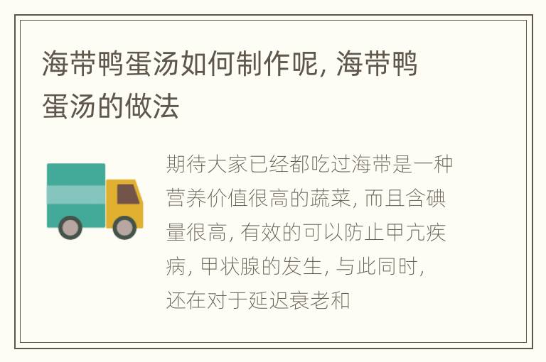 海带鸭蛋汤如何制作呢，海带鸭蛋汤的做法