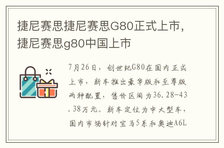 捷尼赛思捷尼赛思G80正式上市，捷尼赛思g80中国上市
