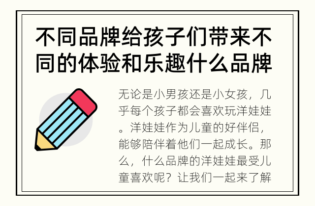 不同品牌给孩子们带来不同的体验和乐趣 什么品牌的洋娃娃最适合儿童玩？