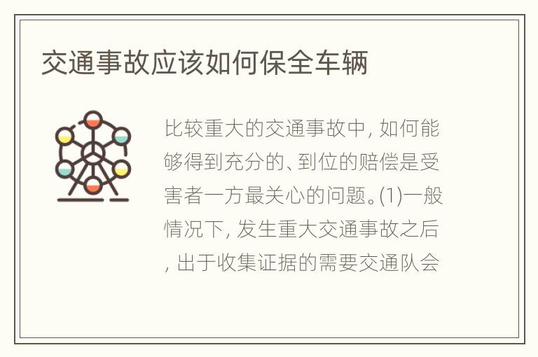 交通事故应该如何保全车辆