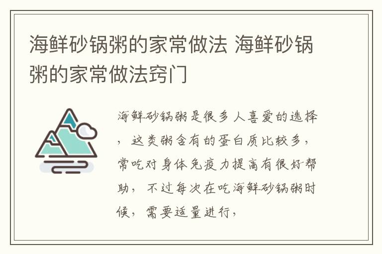 海鲜砂锅粥的家常做法 海鲜砂锅粥的家常做法窍门