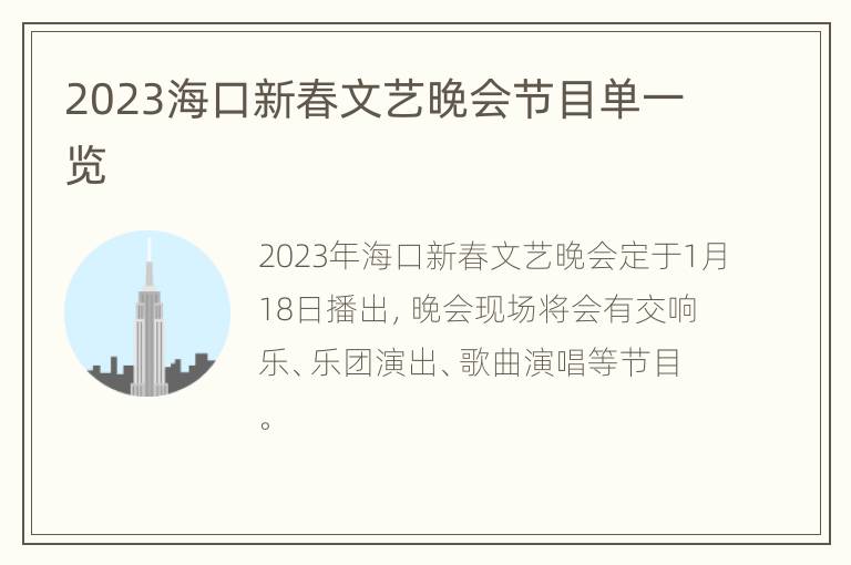 2023海口新春文艺晚会节目单一览
