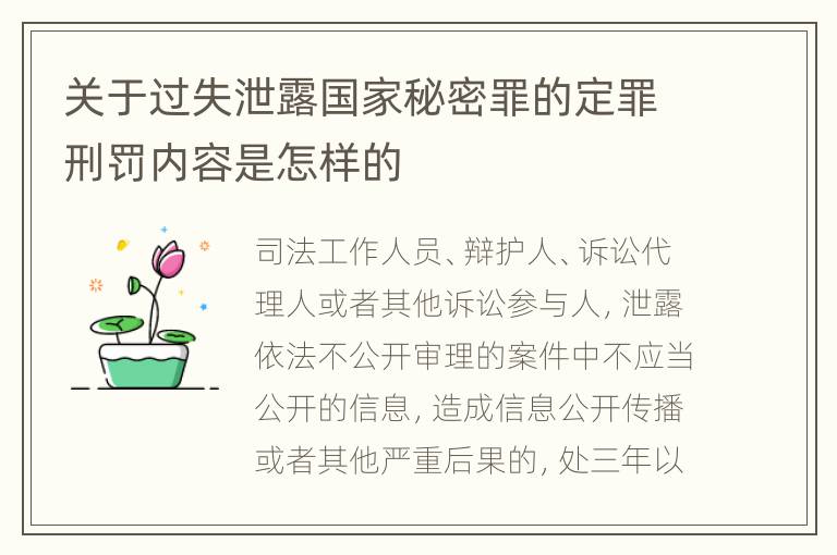 关于过失泄露国家秘密罪的定罪刑罚内容是怎样的