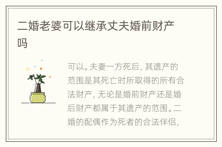 二婚老婆可以继承丈夫婚前财产吗