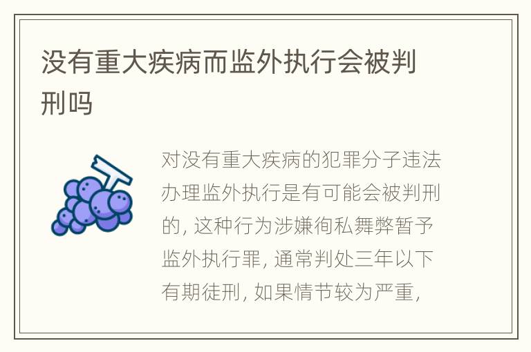 没有重大疾病而监外执行会被判刑吗