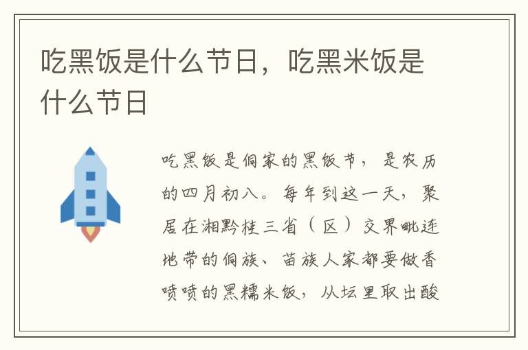 吃黑饭是什么节日，吃黑米饭是什么节日