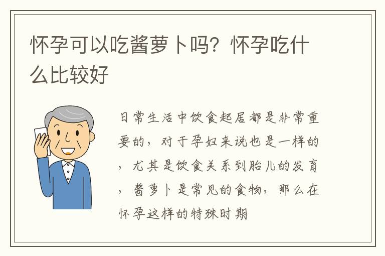 怀孕可以吃酱萝卜吗？怀孕吃什么比较好