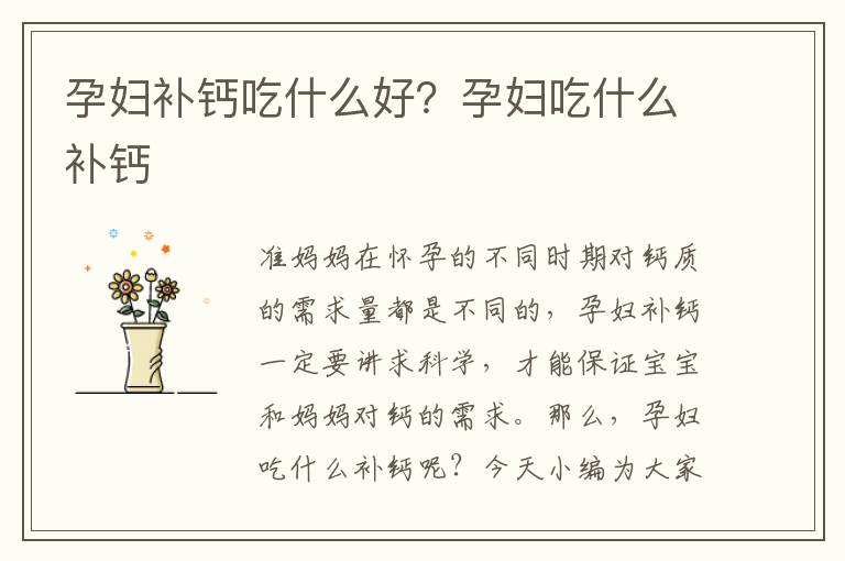 孕妇补钙吃什么好？孕妇吃什么补钙