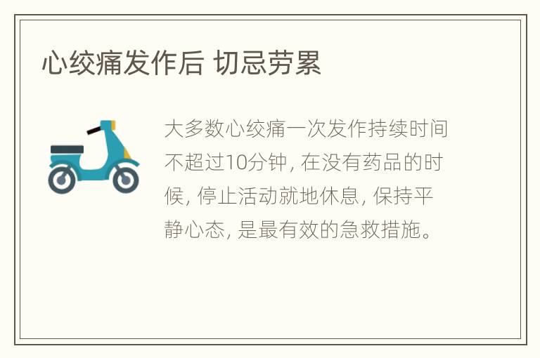 心绞痛发作后 切忌劳累