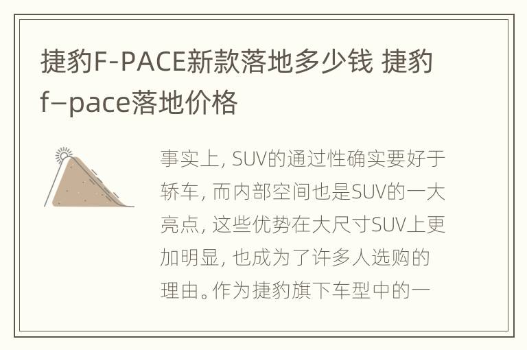 捷豹F-PACE新款落地多少钱 捷豹f—pace落地价格