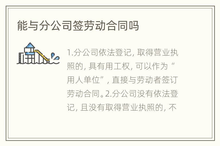 能与分公司签劳动合同吗
