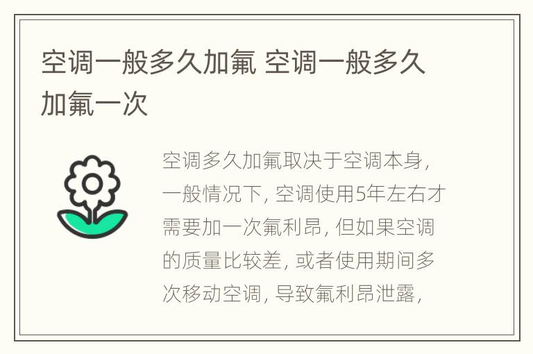 空调一般多久加氟 空调一般多久加氟一次
