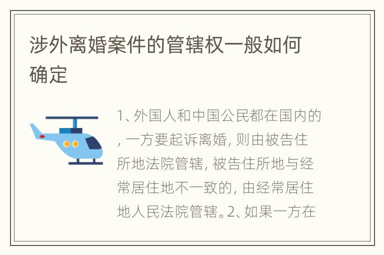 涉外离婚案件的管辖权一般如何确定