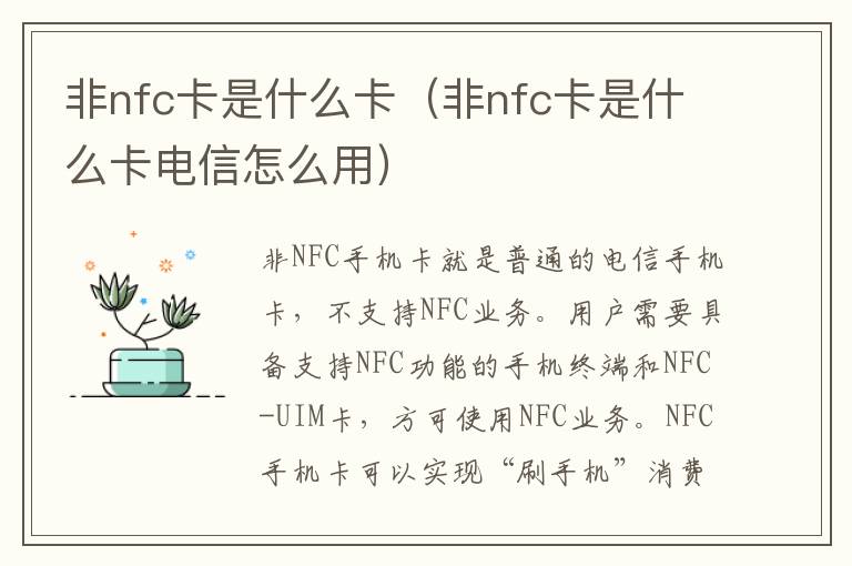 非nfc卡是什么卡（非nfc卡是什么卡电信怎么用）