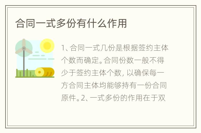 合同一式多份有什么作用