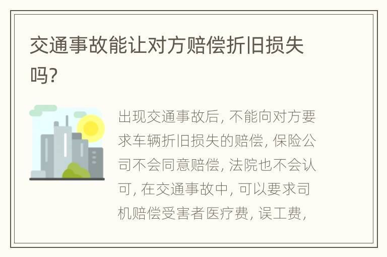 交通事故能让对方赔偿折旧损失吗？