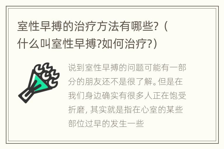 室性早搏的治疗方法有哪些？（什么叫室性早搏?如何治疗?）