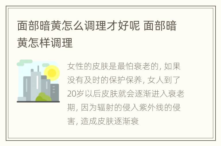 面部暗黄怎么调理才好呢 面部暗黄怎样调理
