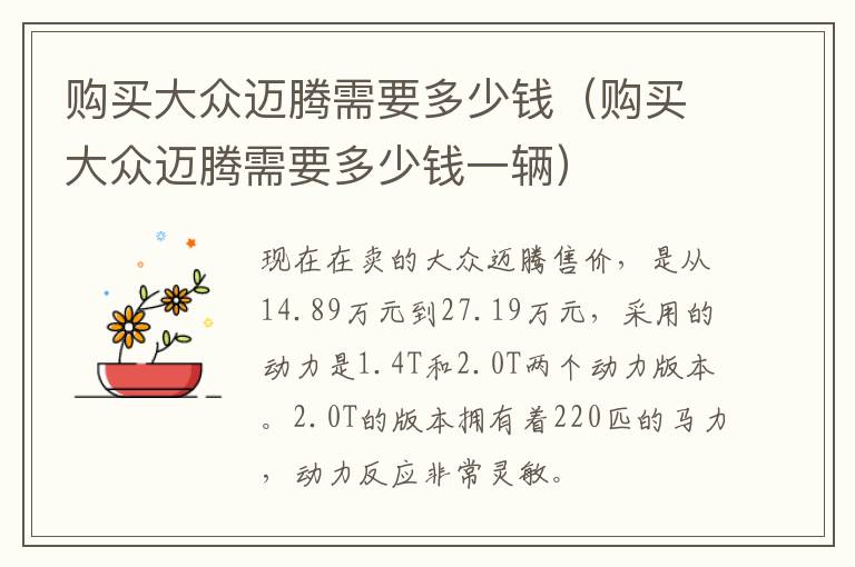 购买大众迈腾需要多少钱（购买大众迈腾需要多少钱一辆）