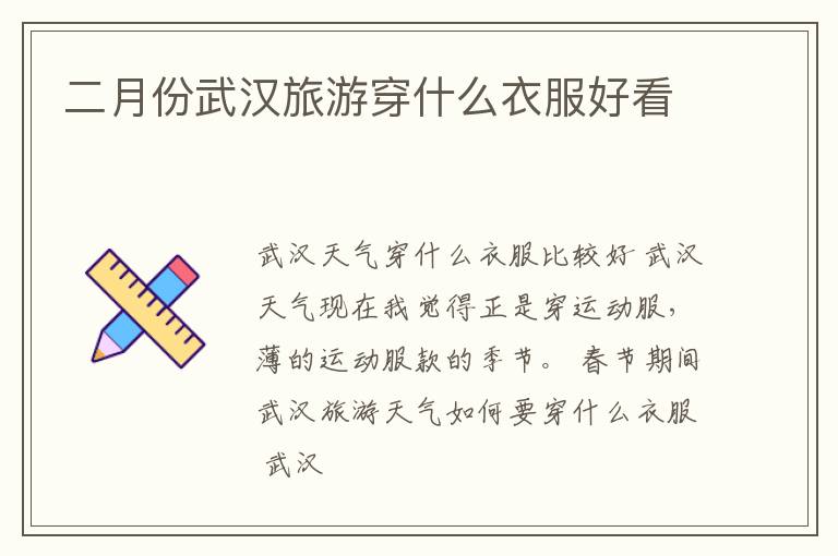 二月份武汉旅游穿什么衣服好看