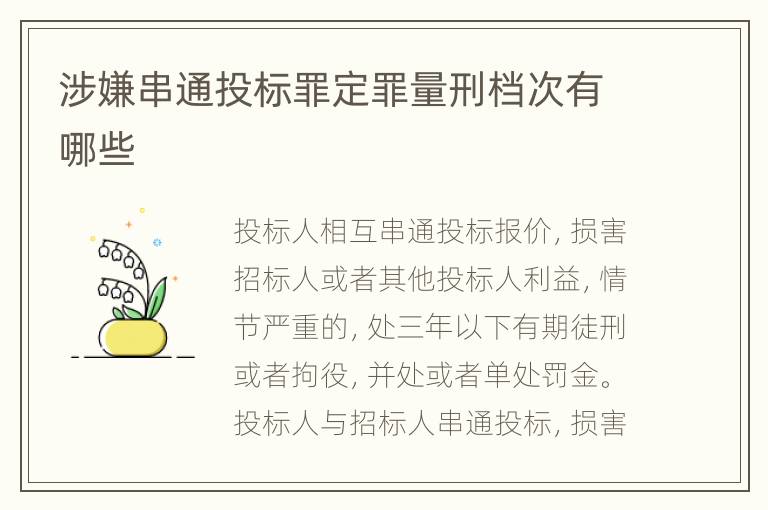 涉嫌串通投标罪定罪量刑档次有哪些