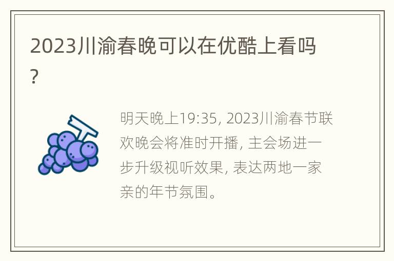 2023川渝春晚可以在优酷上看吗？