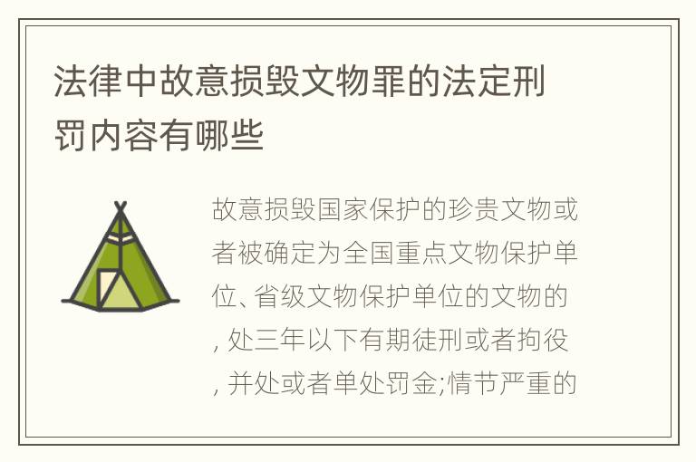 法律中故意损毁文物罪的法定刑罚内容有哪些