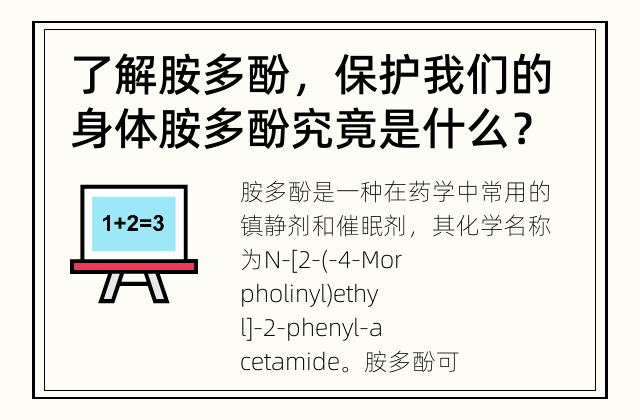 了解胺多酚，保护我们的身体 胺多酚究竟是什么？