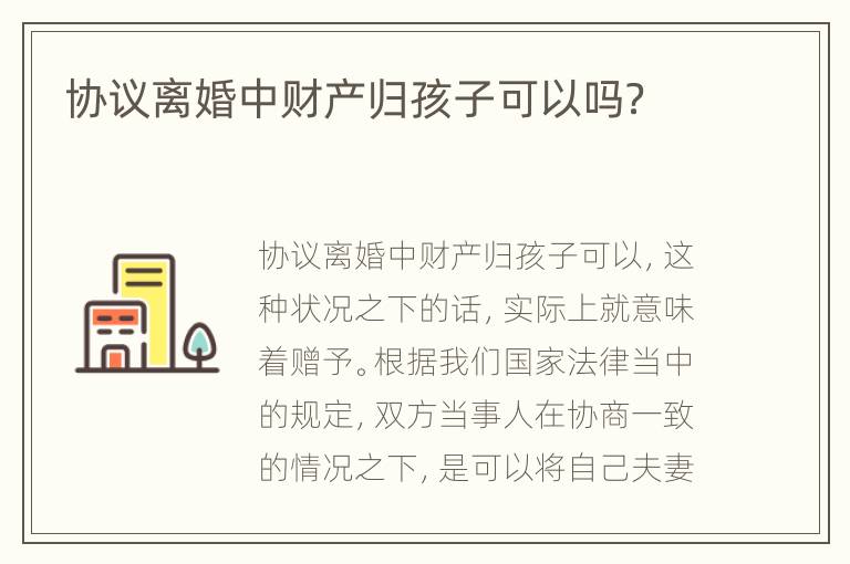 协议离婚中财产归孩子可以吗？
