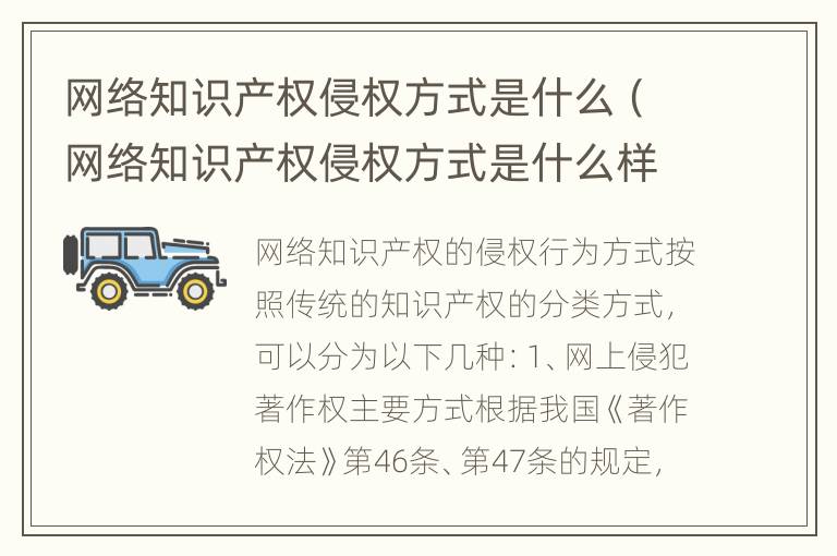 网络知识产权侵权方式是什么（网络知识产权侵权方式是什么样的）