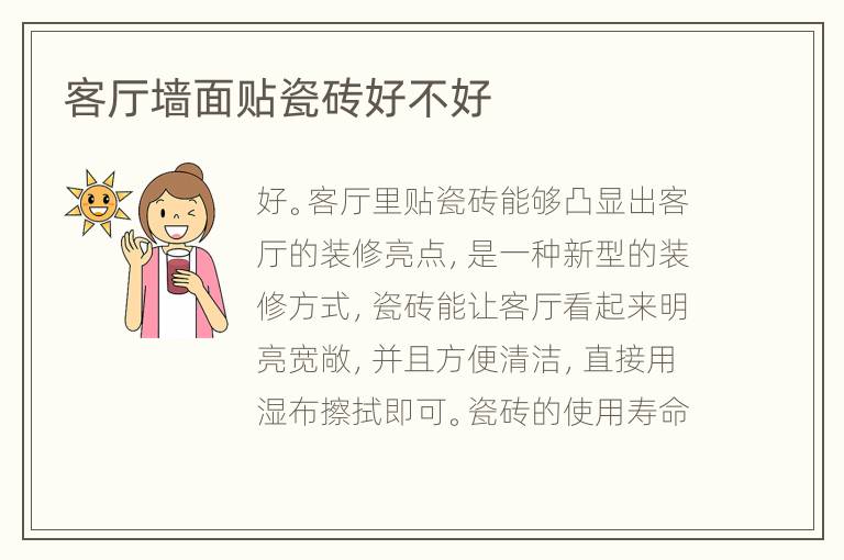 客厅墙面贴瓷砖好不好