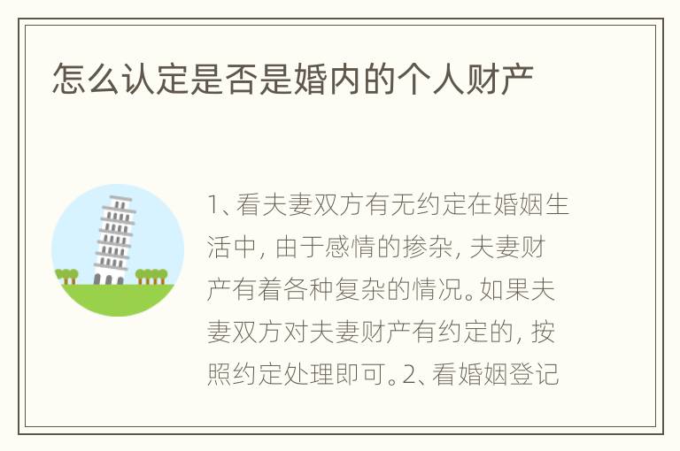 怎么认定是否是婚内的个人财产