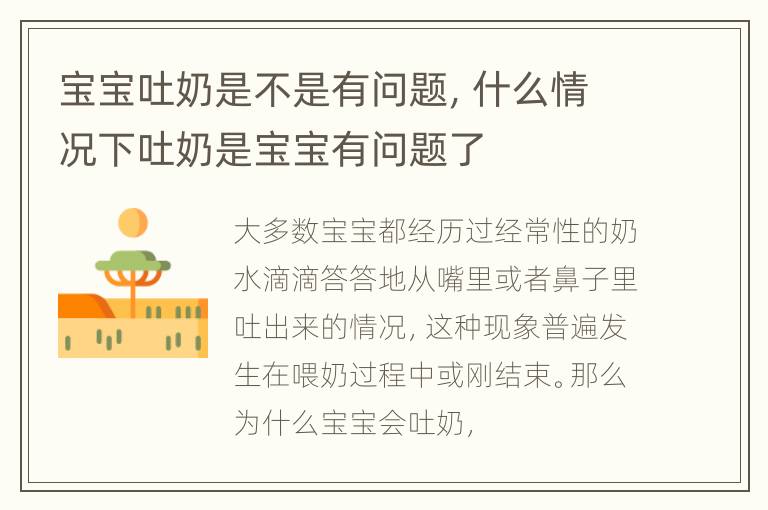 宝宝吐奶是不是有问题，什么情况下吐奶是宝宝有问题了