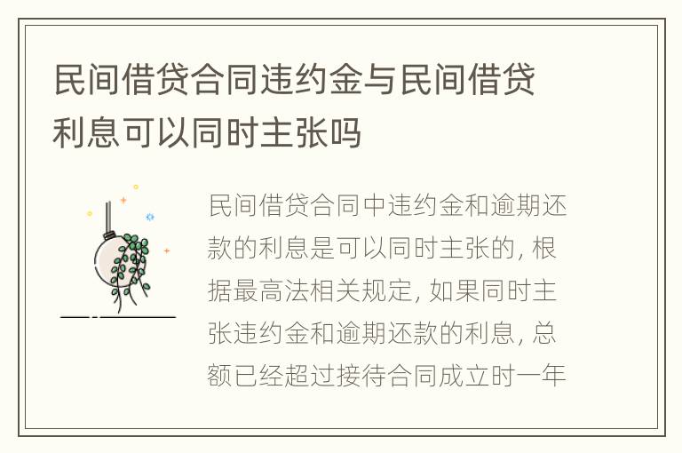 民间借贷合同违约金与民间借贷利息可以同时主张吗