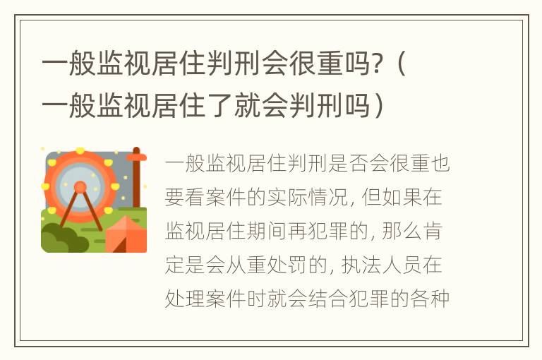 一般监视居住判刑会很重吗？（一般监视居住了就会判刑吗）