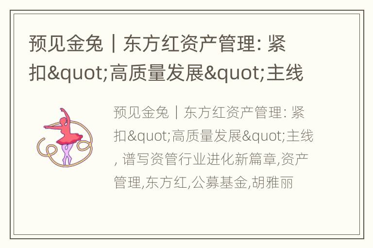 预见金兔｜东方红资产管理：紧扣"高质量发展"主线，谱写资管行业进化新篇章