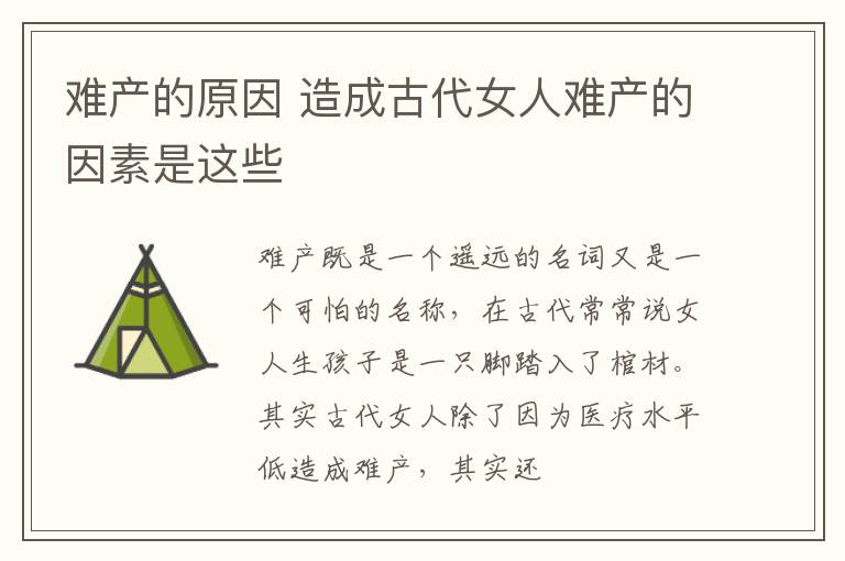 难产的原因 造成古代女人难产的因素是这些
