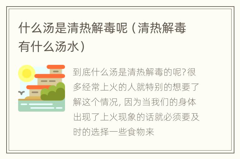 什么汤是清热解毒呢（清热解毒有什么汤水）