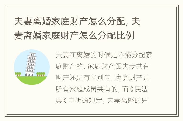夫妻离婚家庭财产怎么分配，夫妻离婚家庭财产怎么分配比例