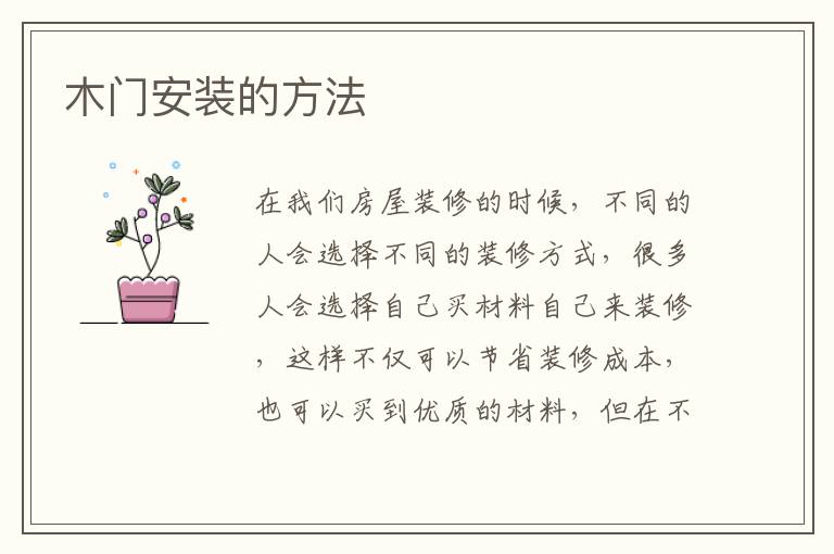 木门安装的方法