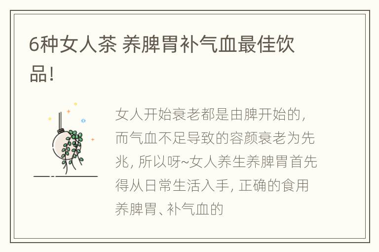 6种女人茶 养脾胃补气血最佳饮品！