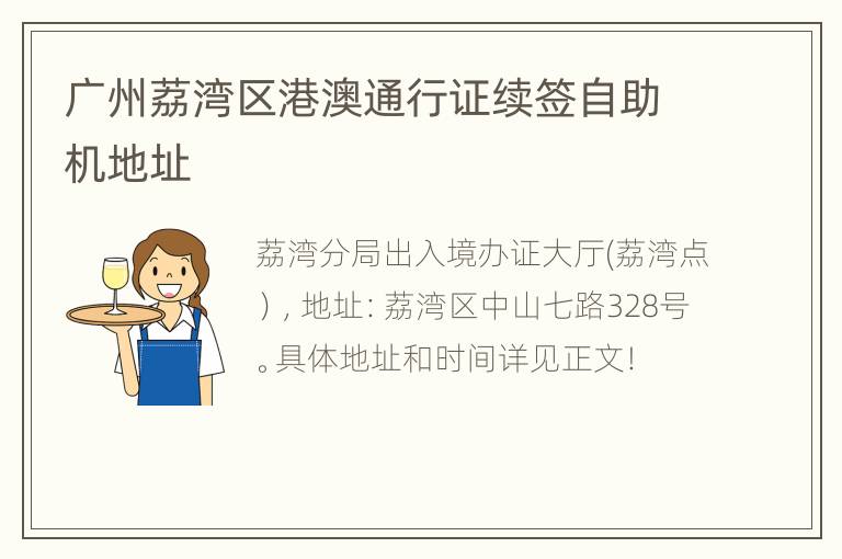 广州荔湾区港澳通行证续签自助机地址