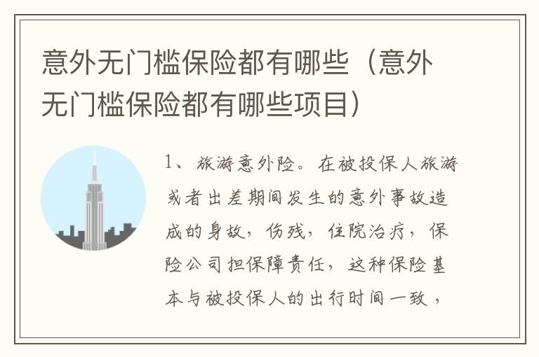 意外无门槛保险都有哪些（意外无门槛保险都有哪些项目）