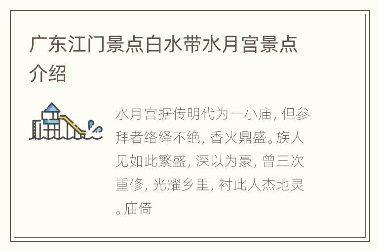 广东江门景点白水带水月宫景点介绍