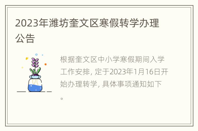 2023年潍坊奎文区寒假转学办理公告