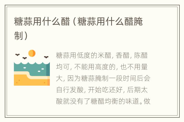 糖蒜用什么醋（糖蒜用什么醋腌制）