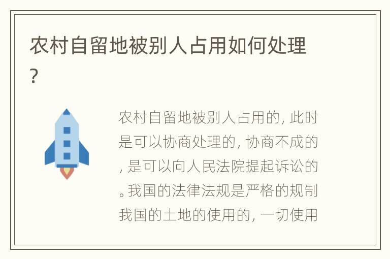 农村自留地被别人占用如何处理？